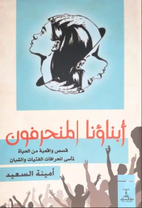 أبناؤنا المنحرفون