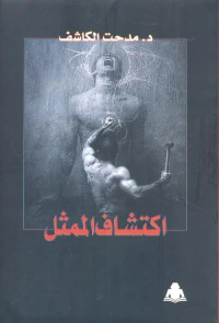 اكتشاف الممثل