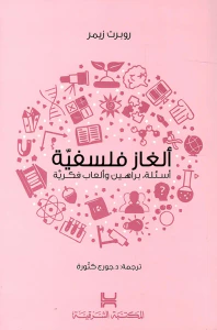 الغاز فلسفية