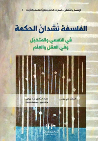 الفلسفة نشدان الحكمة ؛ في النفسي والمتخيل وفي العقل والعلم