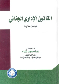 غلاف القانون الإداري الجنائي " دراسة مقارنة "