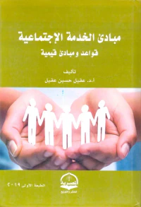 مباديء الخدمة الإجتماعية "قواعد ومبادئ قيمية"