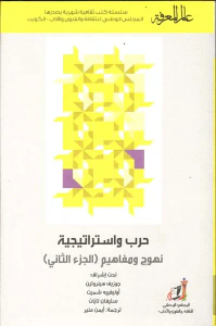 حرب واستراتيجية نهوج وفاهيم  (الجزء الثاني) العدد :473