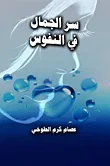 سر الجمال في النفوس