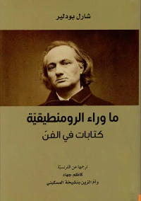 ما وراء الرومنطيقية ؛ كتاب في الفن