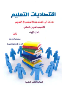 اقتصاديات التعليم "مدخل إلى العائد من الاستثمار في التعلم التقني والتدريب المهني"
