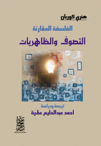 التصوف والظاهريات "الفلسفة المقارنة"