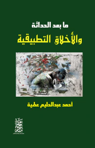 غلاف ما بعد الحداثة والأخلاق التطبيقية