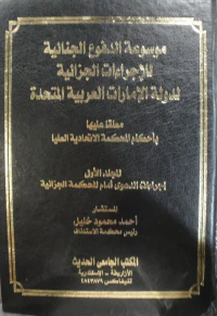 موسوعة الدفوع الجنائية للإجراءات الجزائية لدولة الإمارات العربية المتحدة "معلقاً عليها بأحكام المحكمة الاتحادية العليا"