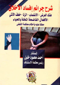 شرح جرائم إفساد الأخلاق