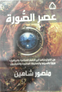 عصر الصورة"من الفوتوجرافيا الي الأقمار الصناعية والجرافيك مرورا بالسينما والصحيفة المصورة والتليفزيون"