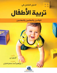 الدليل الشامل في تربية الأطفال "للوالدين والمعلمين والمهتمين"