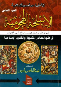 الأسلحة الهجومية " السيوف - الخناجر - البلط - الدبابيس - الرماح - القسى - المنجنيقات " الجزء الثاني"