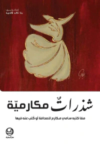 شذرات مكارمية