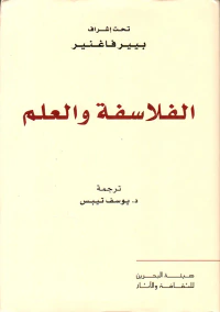 الفلاسفة والعلم