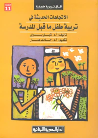 الاتجاهات الحديثة فى تربية طفل ما قبل المدرسة