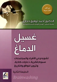 غسيل الدماغ ؛ تشويه وعي الأفراد والمجتمعات