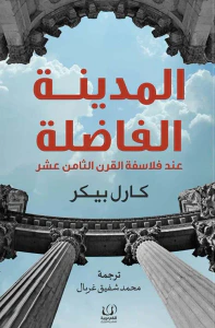 غلاف المدينة الفاضلة ؛ عند فلاسفة القرن الثامن عشر