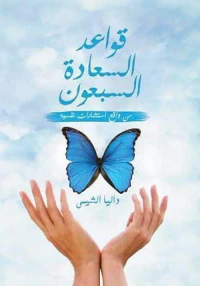 غلاف قواعد السعادة السبعون " من واقع استشارات نفسية "
