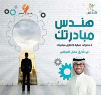 هندس مبادرتك ؛ 6 خطوات عملية لإطلاق مبادرتك
