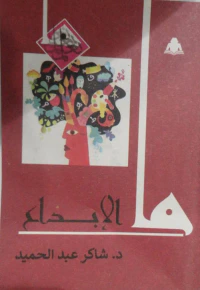 ما الإبداع