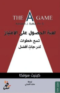 لعبة الحصول على الإمتياز ؛ تسع خطوات لدرجات أفضل