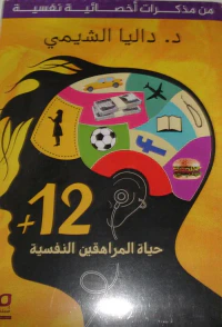 غلاف حياة المراهقين النفسية "من مذكرات أخصائية نفسية +12"