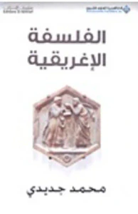 الفلسفة الاغريقية