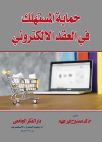 حماية المستهلك في العقد الإلكترونى