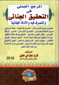 المرجع العملي في " التحقيق الجنائي والتصرف فيه والأدلة الجنائية "