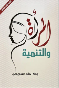 المرأة والتنمية