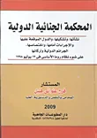 المحكمة الجنائية الدولية (نشأتها وتشكيلها والدول الموقعة عليها والإجراءات أمامها واختصاصها. الجرائم الدولية وأركانها على ضوء نظام روما الأساسى فى 17 يوليو 1998