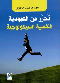 تحرر من العبودية النفسية السيكولوجية