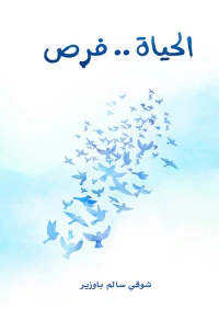 الحياة .. فرص
