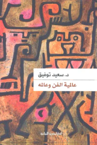 عالمية الفن وعالمه