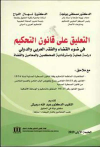 غلاف التعليق على قانون التحكيم