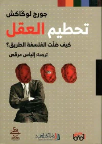 تحطيم العقل ؛ كيف ضلت الفلسفة الطريق؟
