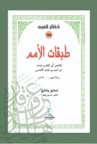 طبقات الأمم