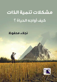 مشكلات تنمية الذات كيف اواجة الحياة