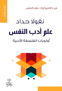 علم أدب النفس