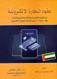 عقود التجارة الإلكترونية " في القانون الاتحادي لدولة الإمارات العربية المتحدة رقم 1 لسنة 2006 بشأن المعاملات والتجارة الالكترونية "