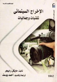 الإخراج السينمائي " تقنيات وجماليات "