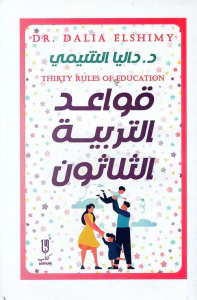 غلاف قواعد التربية الثلاثون