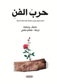 حرب الفن ؛ اكسر الحواجز واربح معاركك الإبداعية الداخلية
