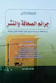 المبادئ العامة في جرائم الصحافة والنشر " دراسة متعمقة عن جرائم الرأي في قانون العقوبات وقانون الصحافة "