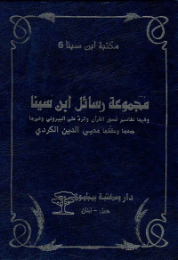 مجموعة رسائل ابن سينا وفيها تفاسير لسور القرآن والرد على البيروني وغيرها