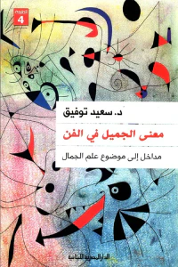 معنى الجميل في الفن ؛ مداخل إلى موضوع علم الجمال