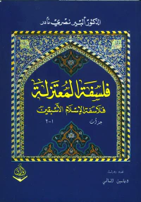 فلسفة المعتزلة - فلاسفة الإسلام الأسبقين