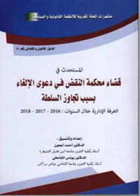 غلاف المستحدث في قضاء محكمة النقض في دعوى الإلغاء بسبب تجاوز السلطة