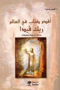 أقدم كتاب في العالم ريك فيدا